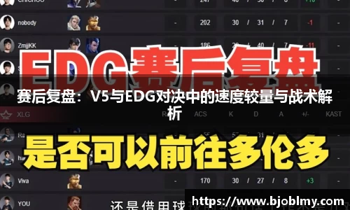 赛后复盘:V5与EDG对决中的速度较量与战术解析
